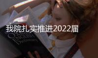 我院扎實推進2022屆畢業生就業工作