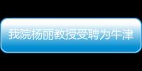 我院楊麗教授受聘為牛津大學(xué)客座教授