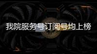 我院服務(wù)號訂閱號均上榜2019年全國中醫(yī)藥微信年度總榜單發(fā)布
