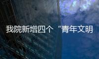 我院新增四個“青年文明號”集體
