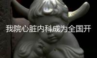 我院心臟內(nèi)科成為全國開展無導(dǎo)線心臟起搏器技術(shù)單中心病例最多的中心