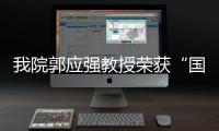 我院郭應強教授榮獲“國家衛生健康突出貢獻中青年專家”稱號