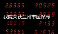 我院榮獲蘭州市醫保局“定點醫療機構先進單位”稱號