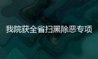 我院獲全省掃黑除惡專項斗爭先進單位表彰