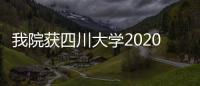 我院獲四川大學2020