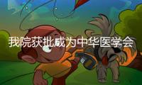 我院獲批成為中華醫學會“高級心身醫學整合診療中心”
