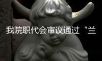 我院職代會審議通過“蘭州大學第二醫院章程（修訂版）”