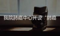 我院肺癌中心開設“肺癌MDT門診” 已接診20余位患者