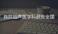 我院超聲醫學科獲批全國甲狀腺微創介入進修與培訓基地