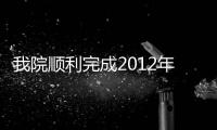 我院順利完成2012年醫(yī)院感染現(xiàn)患率調(diào)查工作