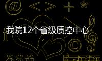 我院12個省級質控中心2021年度考核獲評 “優秀”