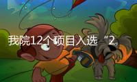 我院12個項目入選“2021