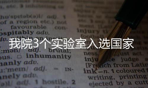 我院3個實驗室入選國家藥品監(jiān)督管理局重點實驗室