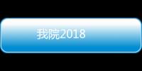 我院2018