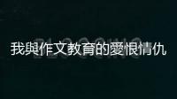 我與作文教育的愛恨情仇：一名全國作文特優(yōu)獲獎(jiǎng)?wù)叩淖园?/></div></a><time date-time=