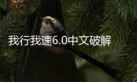 我行我速6.0中文破解版軟件介紹（我行我速6.0中文破解版）