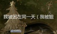 我被困在同一天（我被姐夫）