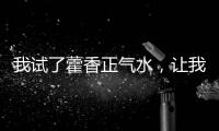 我試了藿香正氣水，讓我的身體重?zé)ɑ盍?/></div></a><tt dir=