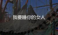 我要睡你的女人