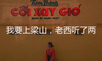 我要上梁山，老西聽了兩腿一緊