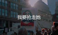 我要搶走她