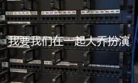 我要我們在一起大喬扮演者
