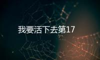我要活下去第17