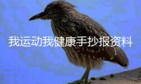 我運動我健康手抄報資料有關我運動我健康知識小報內容的詳細內容