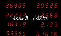 我運動，我快樂