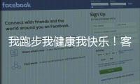 我跑步我健康我快樂！客家體育俱樂部梅州分團(tuán)成立