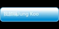 我願稱Jung Kook為最好！最打中我的男團Solo主打〈Standing Next to You〉！
