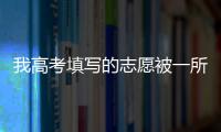 我高考填寫的志愿被一所學(xué)校錄取了但是不想去這所學(xué)校其他學(xué)校還?