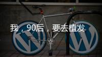 我，90后，要去植發