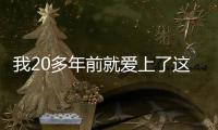 我20多年前就愛上了這個角色”，威爾·史密斯飾演“大小威之父”