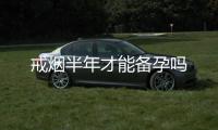 戒煙半年才能備孕嗎