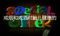 戒煙和戒酒對胎兒健康的影響以及備孕期間是否可以同時進行