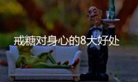 戒糖對身心的8大好處