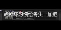 戒掉壞習慣給骨頭“加把勁”