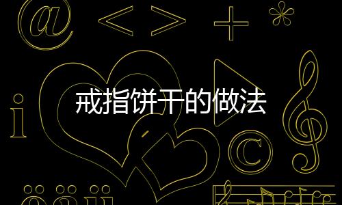 戒指餅干的做法