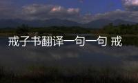 戒子書翻譯一句一句 戒子書逐句翻譯