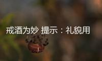 戒酒為妙 提示：禮貌用語