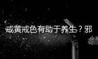 戒黃戒色有助于養(yǎng)生？邪對(duì)人體有哪些危害？
