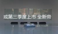 或第三季度上市 全新帝豪將于今正式亮相