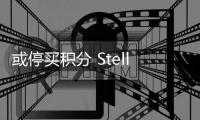 或停買積分 Stellantis碳排放有望達標