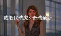 或取代瑞虎3 奇瑞全新SUV將于明年上市