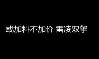 或加料不加價 雷凌雙擎特裝版4月18日上市