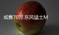 或售70萬 東風猛士M