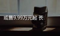 或售9.99萬元起 長安歐尚Z6疑似售價(jià)曝光