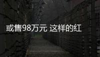 或售98萬元 這樣的紅旗車你見過沒？