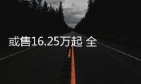 或售16.25萬起 全新凌渡L有望3月31日上市